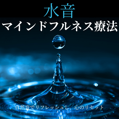 Water Sound Mindfulness Therapy - Refresh with Natural Sounds and Reset Your Mind Front Cover