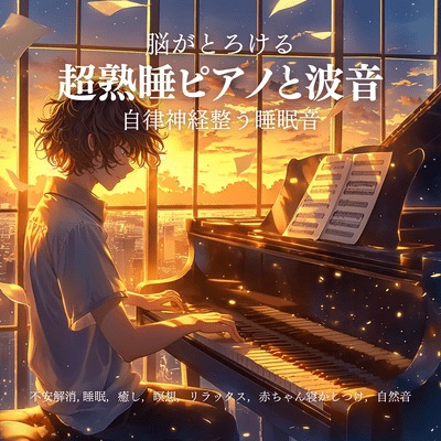 Deep Sleep Piano & Waves: Autonomic Balance, Anxiety Relief, Meditation & Baby Sleep Front Cover