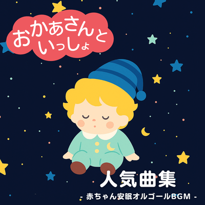 Okaasan to Issho Popular Song Collection - Baby Peaceful Sleep Music Box BGM Front Cover