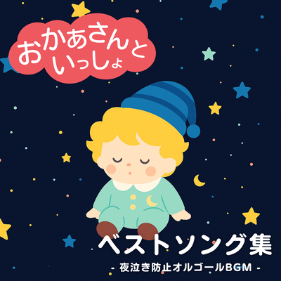 Okaasan to Issho Best Song Collection - Night Crying Prevention Music Box BGM Front Cover
