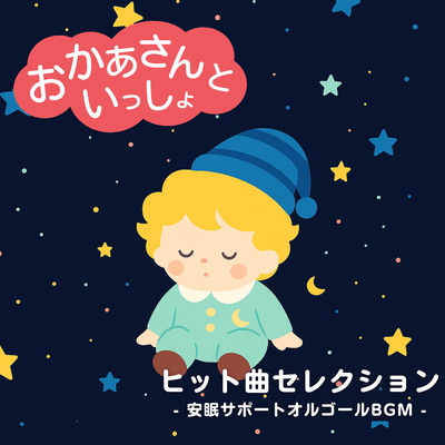 Okaasan to Issho Hit Song Selection - Sleep Support Music Box BGM Front Cover