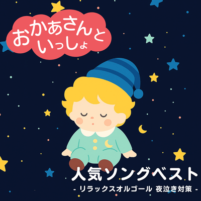 Okaasan to Issho Popular Song Best - Relaxing Music Box for Night Crying Countermeasure Front Cover