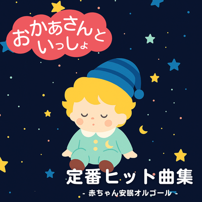 Okaasan to Issho Classic Hit Song Collection - Baby Peaceful Sleep Music Box Front Cover