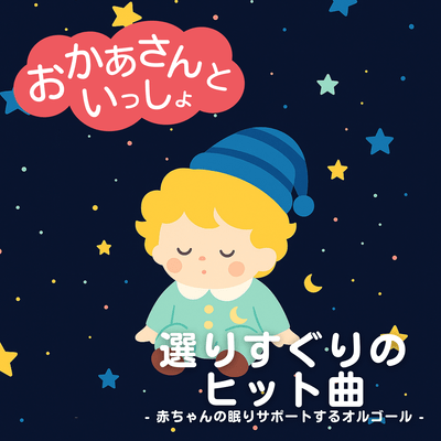 Okaasan to Issho Handpicked Hit Songs - Music Box to Support Baby's Sleep Front Cover