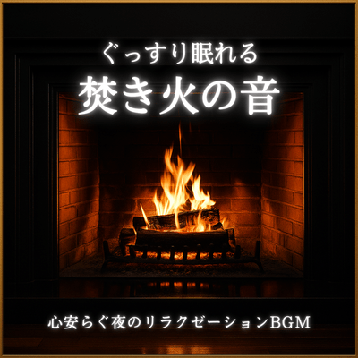 Campfire Sounds: Peaceful Night Relaxation BGM for Deep Sleep Front Cover