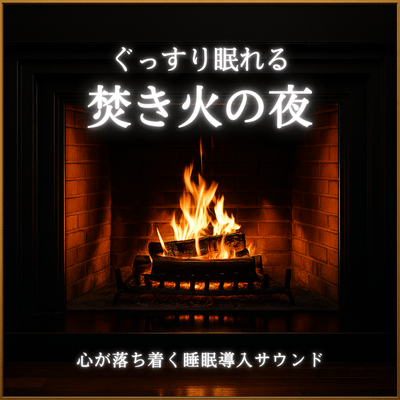 Campfire Night: Calming Sleep Induction Sounds for Deep Sleep Front Cover