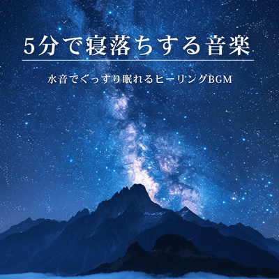 5-Minute Sleep Music: Water Sounds Healing BGM for Deep Sleep Front Cover