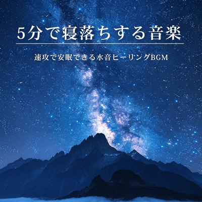 5-Minute Sleep Music: Instant Sleep Water Sounds Healing BGM Front Cover