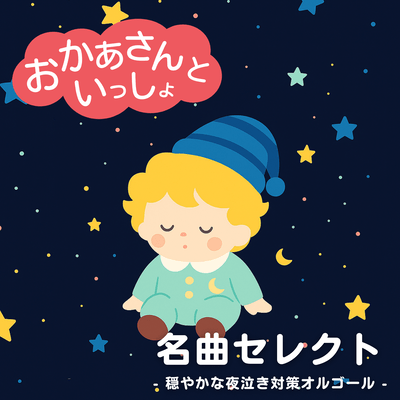 Okaasan to Issho Masterpiece Selection - Gentle Night Crying Countermeasure Music Box Front Cover