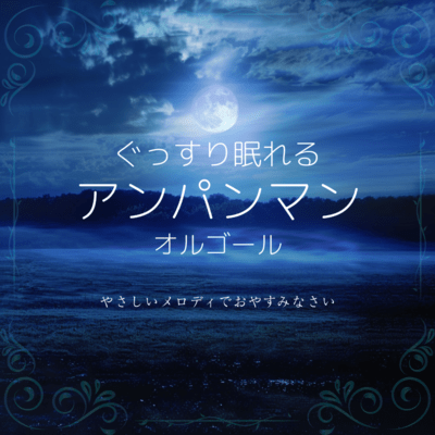 Anpanman Music Box for Deep Sleep: Gentle Melodies for Good Night Front Cover