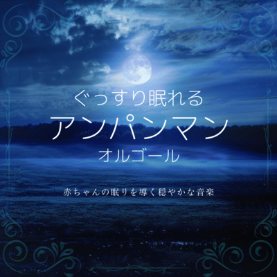 Anpanman Music Box: Calm Music to Guide Baby's Sleep Front Cover