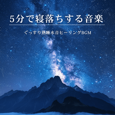 5-Minute Sleep Music: Water Sounds Healing BGM for Deep Rest Front Cover