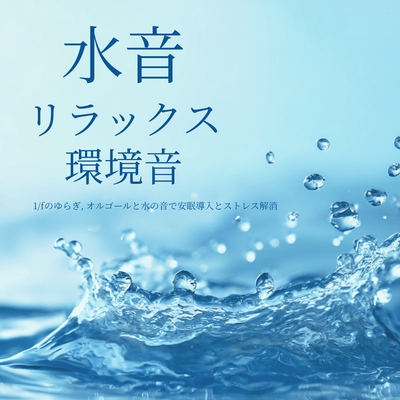 Relaxing Water Ambience - 1/f Fluctuation, Music Box & Water Sounds for Sleep Support and Stress Relief Front Cover