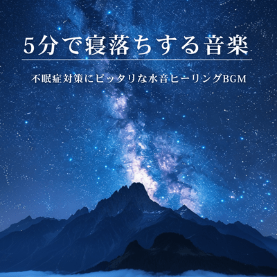 5-Minute Sleep Music: Water Sounds Healing BGM for Insomnia Relief Front Cover