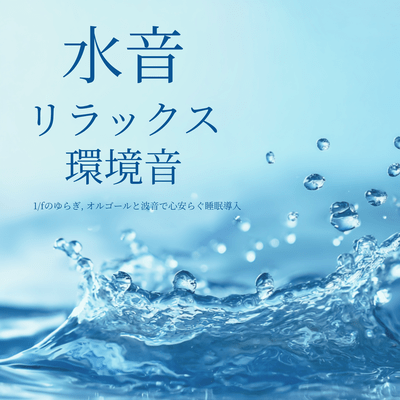 Relaxing Water Ambience - 1/f Fluctuation, Music Box & Ocean Waves for Peaceful Sleep Onset Front Cover