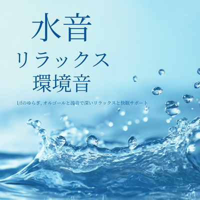 Relaxing Water Ambience - 1/f Fluctuation, Music Box & Ocean Waves for Deep Relaxation and Sleep Support Front Cover