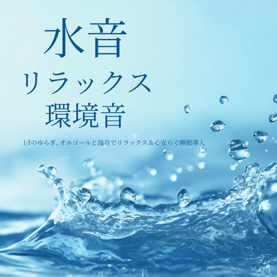 Relaxing Water Ambience - 1/f Fluctuation, Music Box & Ocean Waves for Relaxation and Peaceful Sleep Onset Front Cover