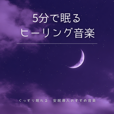 Healing music to fall asleep in 5 minutes - Recommended music to help you fall asleep and induce a good night's sleep Front Cover