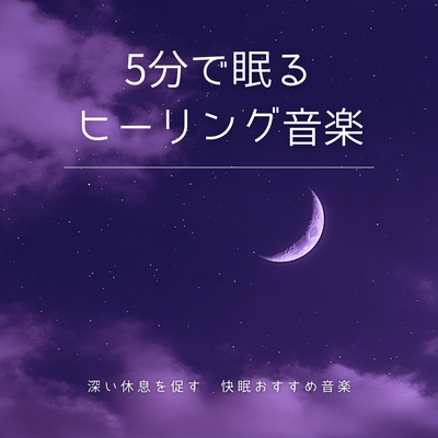 Healing music to fall asleep in 5 minutes - Recommended music for deep rest and good sleep Front Cover