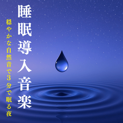 Sleep Induction Music: Gentle Nature Sounds for 3-Minute Sleep Front Cover