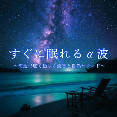 Alpha waves help you fall asleep quickly - Healing sounds of waves and nature at the beach Front Cover