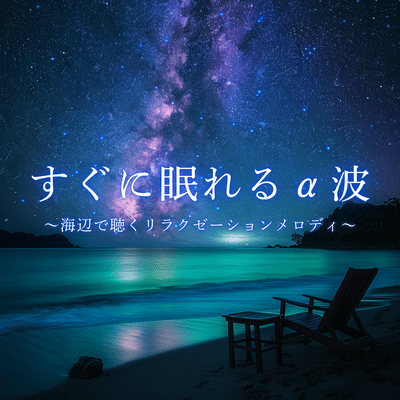 Alpha waves for instant sleep - Relaxation melodies to listen to at the beach Front Cover