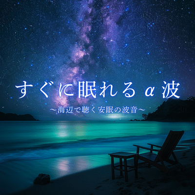 Alpha waves help you fall asleep quickly - Listen to the sound of waves at the beach for a good night's sleep Front Cover