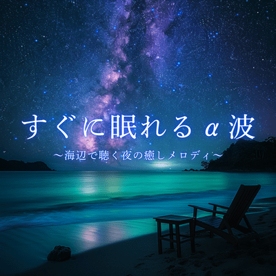 Alpha waves that help you fall asleep quickly ~Soothing melodies to listen to at night by the sea~ Front Cover
