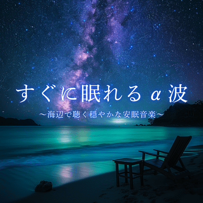 Alpha waves for instant sleep ~Soothing music to listen to at the beach~ Front Cover
