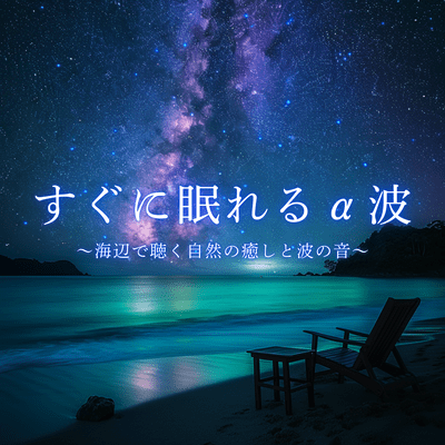 Alpha waves help you fall asleep quickly - Listen to the soothing sounds of nature and waves at the beach Front Cover