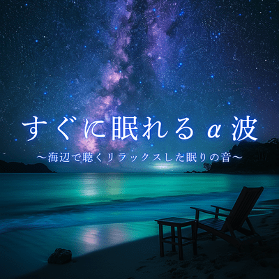 Alpha waves that help you fall asleep quickly - Relaxing sounds to sleep at the beach Front Cover