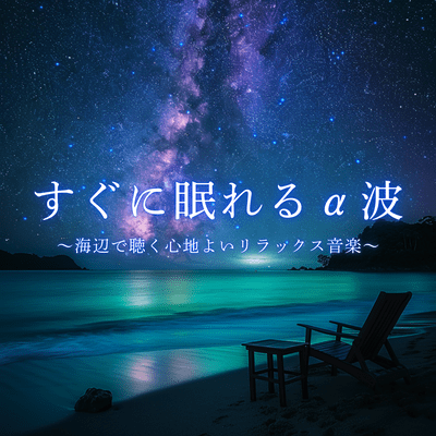 Alpha waves for instant sleep - Relaxing music to listen to at the beach Front Cover