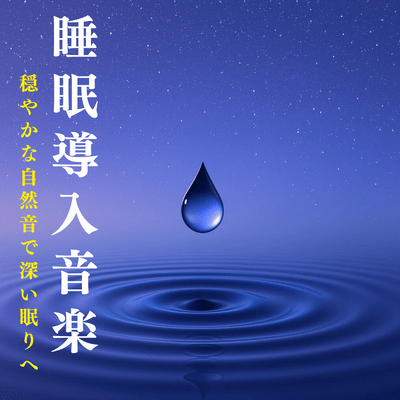 Sleep Induction Music: Gentle Nature Sounds for Deep Sleep Front Cover