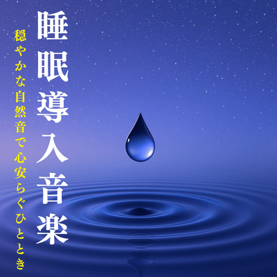 Sleep Induction Music: Gentle Nature Sounds for a Peaceful Moment Front Cover