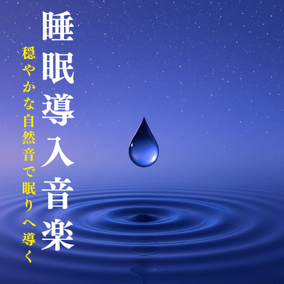 Sleep Induction Music: Gentle Nature Sounds for Sleep Front Cover