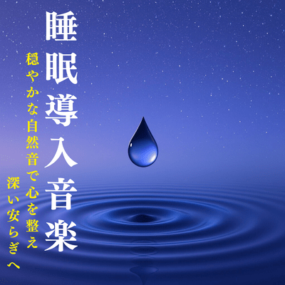 Sleep Induction Music: Gentle Nature Sounds for Inner Calm and Deep Peace Front Cover