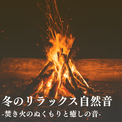 Winter Relaxation Nature Sounds: Campfire Warmth & Healing Sounds Front Cover