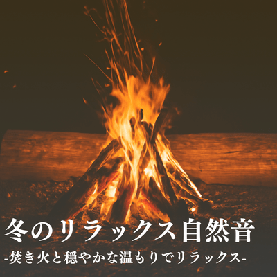 Winter Relaxation Nature Sounds: Campfire & Gentle Warmth for Relaxation Front Cover
