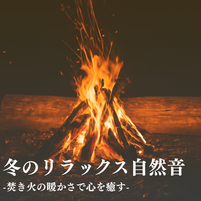 Winter Relaxation Nature Sounds: Campfire Warmth for Mind Healing Front Cover