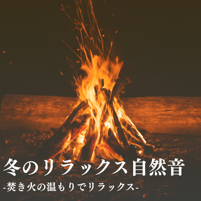 Winter Relaxation Nature Sounds: Campfire Warmth for Relaxation Front Cover