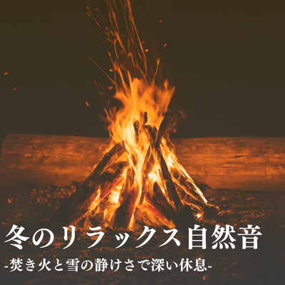 Winter Relaxation Nature Sounds: Campfire & Snow Silence for Deep Rest Front Cover