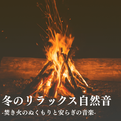 Winter Relaxation Nature Sounds: Campfire Warmth & Peaceful Music Front Cover