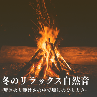 Winter Relaxation Nature Sounds: Campfire & Silence for a Healing Moment Front Cover