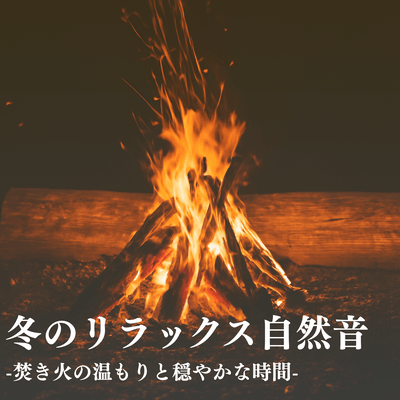 Winter Relaxation Nature Sounds: Campfire Warmth & Calm Time Front Cover