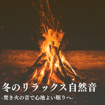 Winter Relaxation Nature Sounds: Campfire Sounds for Pleasant Sleep Front Cover