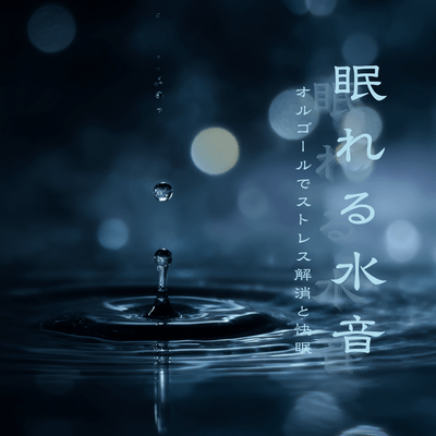 Sleep -inducing Water Sounds - Stress Relief and Restful Sleep with Music Box Front Cover