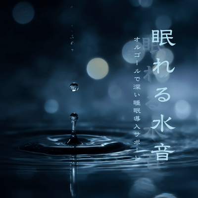 Sleep -inducing Water Sounds - Sleep Induction Support with Music Box Front Cover