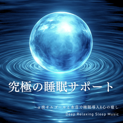Ultimate Sleep Support Alpha Wave Music Box and Water Sounds for Sleep Induction & Heart Healing - Deep Relaxing Sleep Music Front Cover