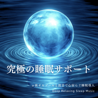 Ultimate Sleep Support Alpha Wave Music Box and Wave Sounds for Sleep Induction and Mind Relaxation - Deep Relaxing Sleep Music Front Cover