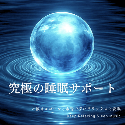 Ultimate Sleep Support Alpha Wave Music Box and Water Sounds for Deep Relaxation and Restful Sleep - Deep Relaxing Sleep Music Front Cover